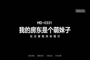 我的房东是个萌妹子 处女催租肉体缴付  背景图片