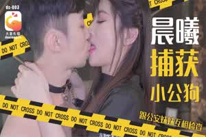 【大象传媒】晨曦捕获小公狗 跟公安妹妹互相检查  背景图片