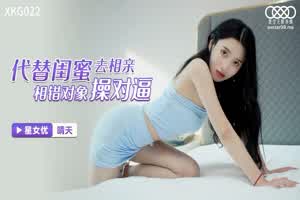 星空传媒 代替闺蜜去相亲 相错对象操对逼 晴天  背景图片