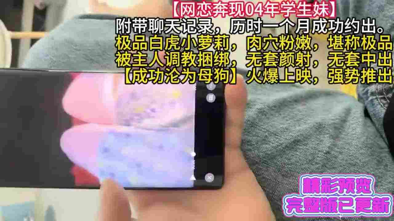  泡良大神【网恋奔现04年学生妹】极品白虎小萝莉，肉穴粉嫩堪称极品，被大神SM调教，无套内射，沦为母狗 的剧照2